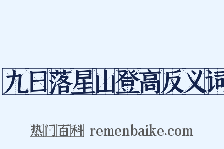 九日落星山登高反义词是什么意思的图片
